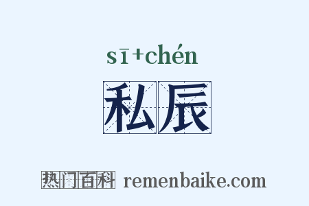 私辰是什么意思的图片